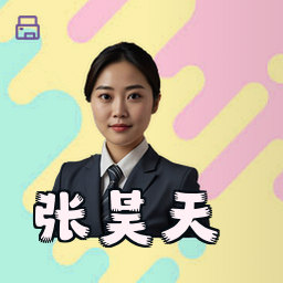 张昊天