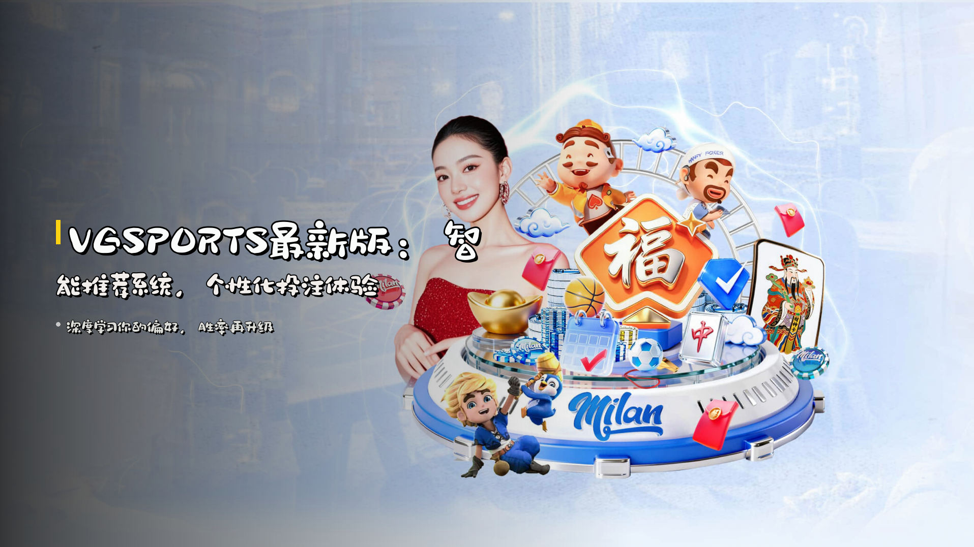 <strong>VGSPORTS最新版</strong>：智能推荐系统，<strong>个性化</strong>投注体验