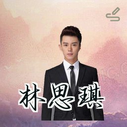林思琪